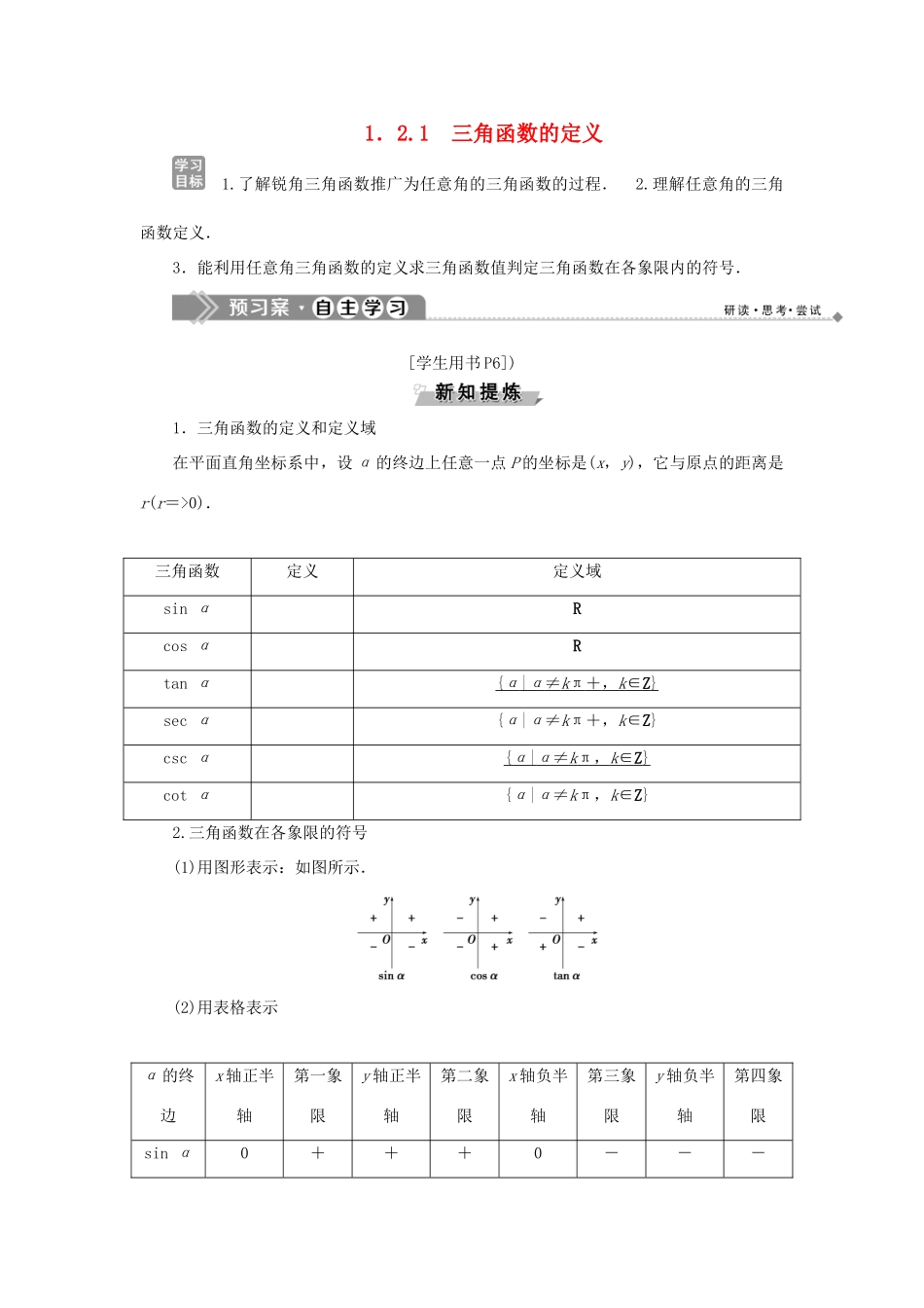 高中数学 第一章 基本初等函数（Ⅱ） 1.2.1 三角函数的定义学案 新人教B版必修4-新人教B版高一必修4数学学案_第1页