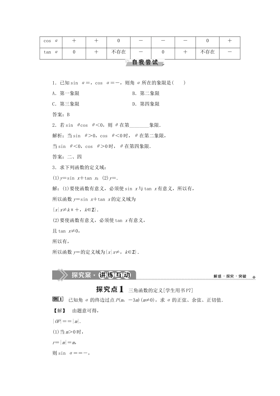 高中数学 第一章 基本初等函数（Ⅱ） 1.2.1 三角函数的定义学案 新人教B版必修4-新人教B版高一必修4数学学案_第2页