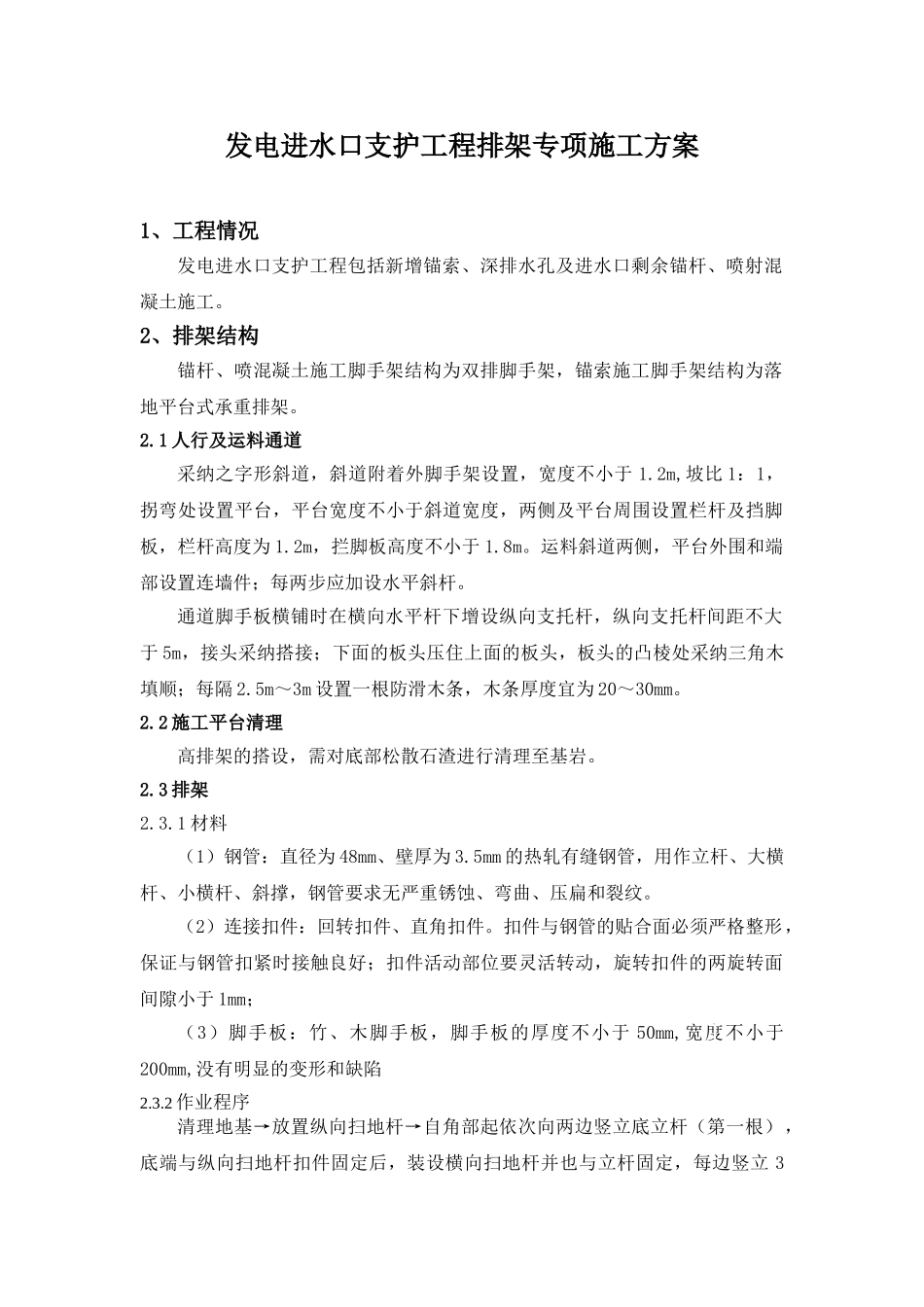 水电站预应力锚索施工及深排水孔施工排架专项设计_第1页