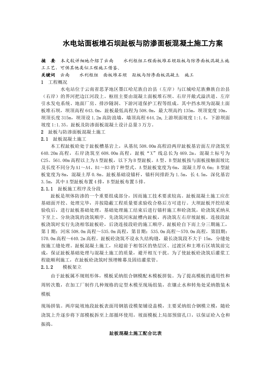 水电站面板堆石坝趾板与防渗面板混凝土施工方案_第1页