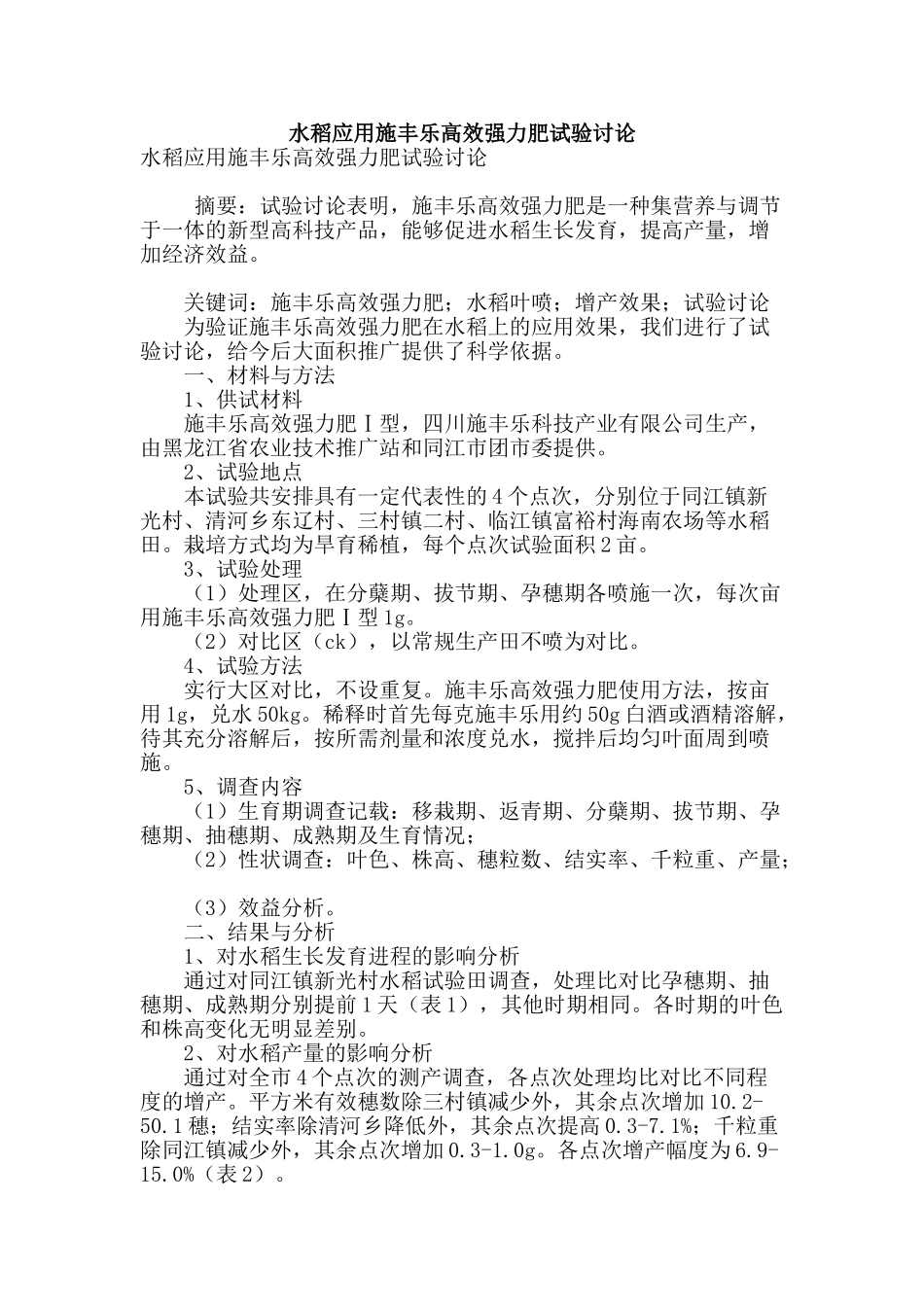 水稻应用施丰乐高效强力肥试验研究_第1页