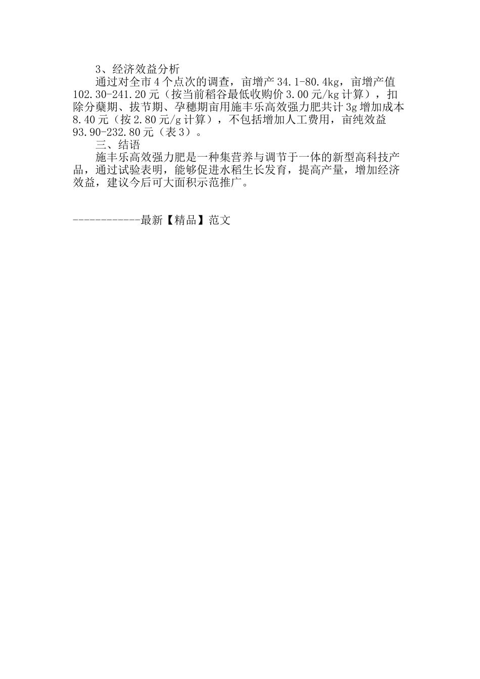 水稻应用施丰乐高效强力肥试验研究_第2页