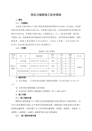 水电站预应力锚索施工技术措施