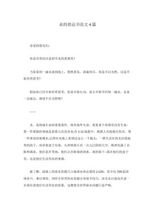 水的倡议书范文4篇