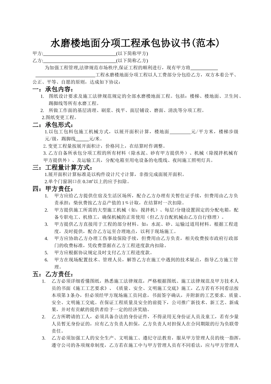 水磨楼地面分项工程承包协议书_第1页