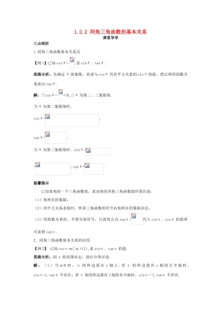高中数学 第一章 三角函数 1.2 任意角的三角函数 1.2.2 同角三角函数的基本关系课堂导学案 新人教A版必修4-新人教A版高一必修4数学学案