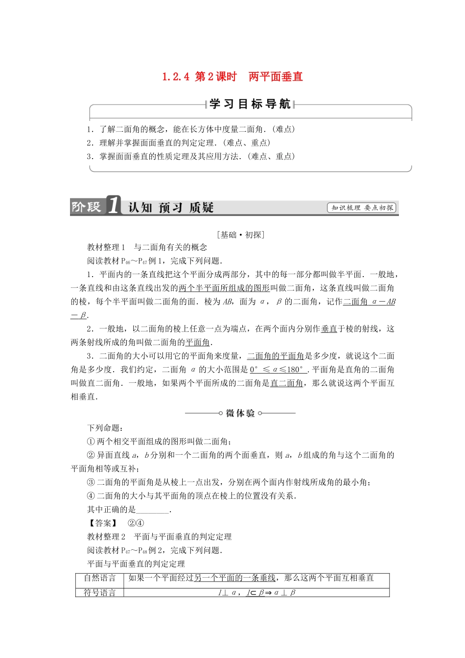 高中数学 第一章 立体几何初步 1.2.4 第2课时 两平面垂直学案 苏教版必修2-苏教版高一必修2数学学案_第1页