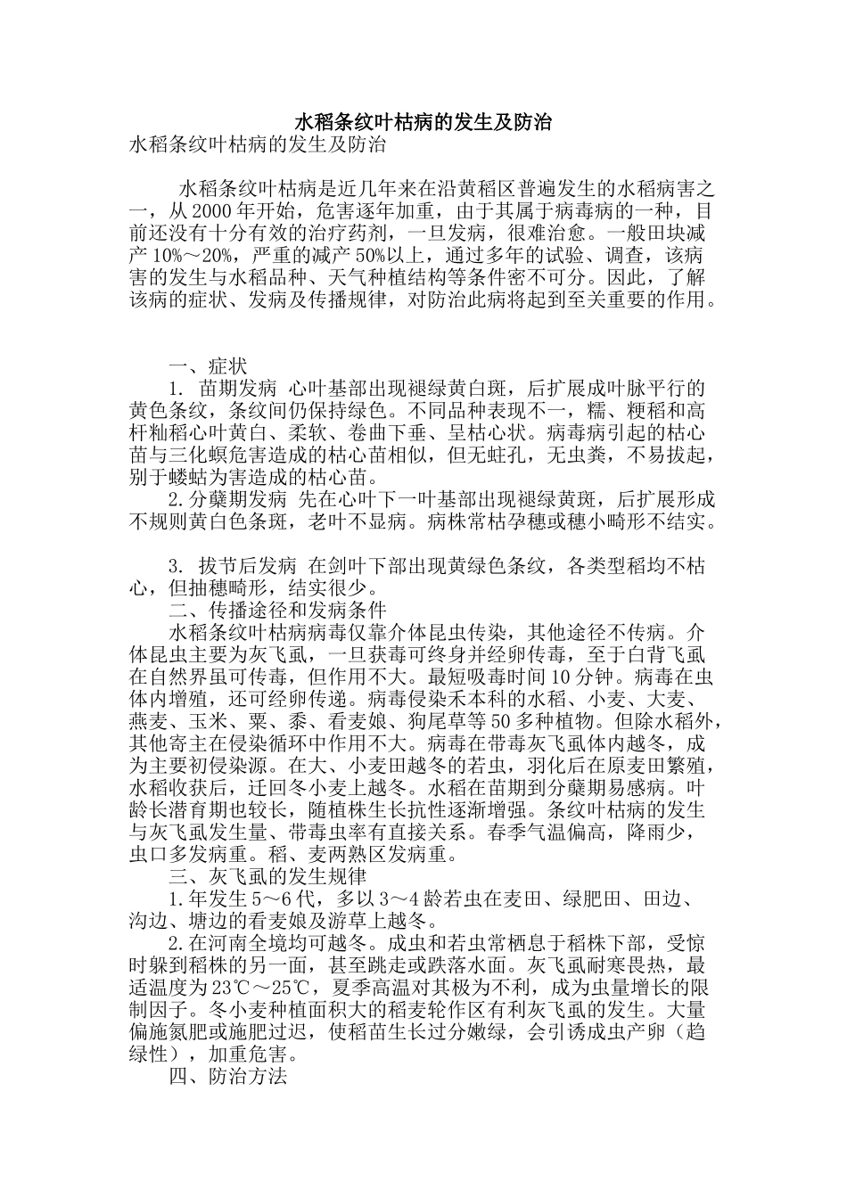 水稻条纹叶枯病的发生及防治_第1页