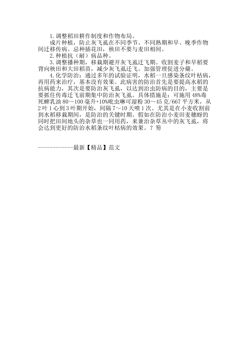 水稻条纹叶枯病的发生及防治_第2页