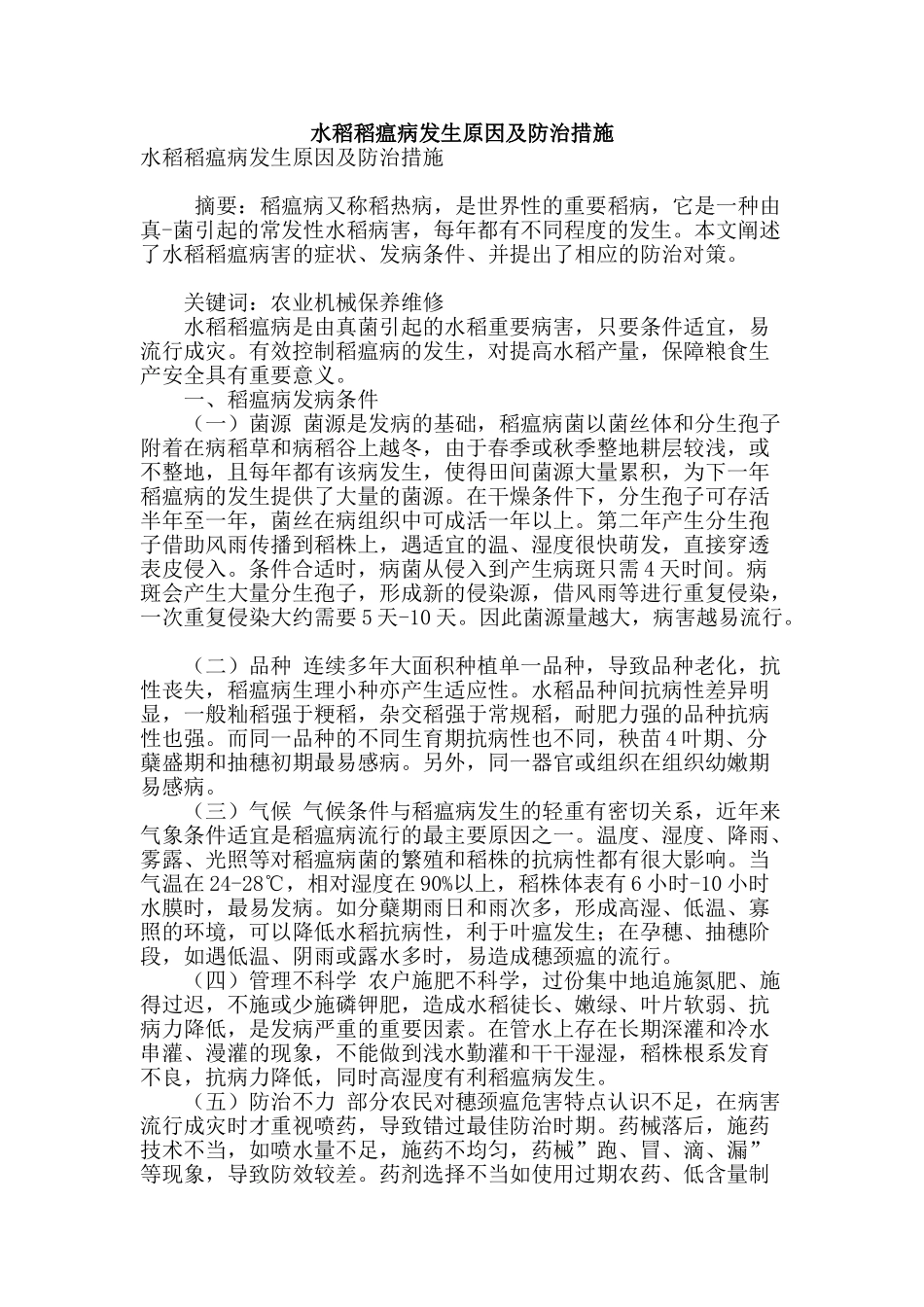 水稻稻瘟病发生原因及防治措施_第1页