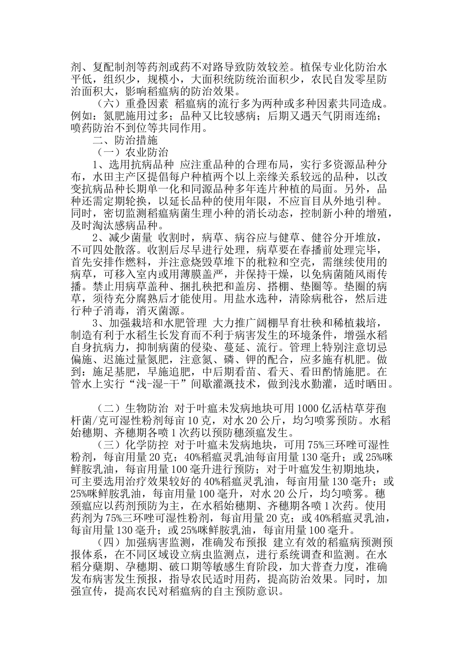 水稻稻瘟病发生原因及防治措施_第2页