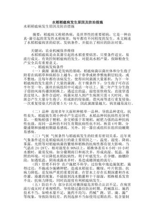 水稻稻瘟病发生原因及防治措施