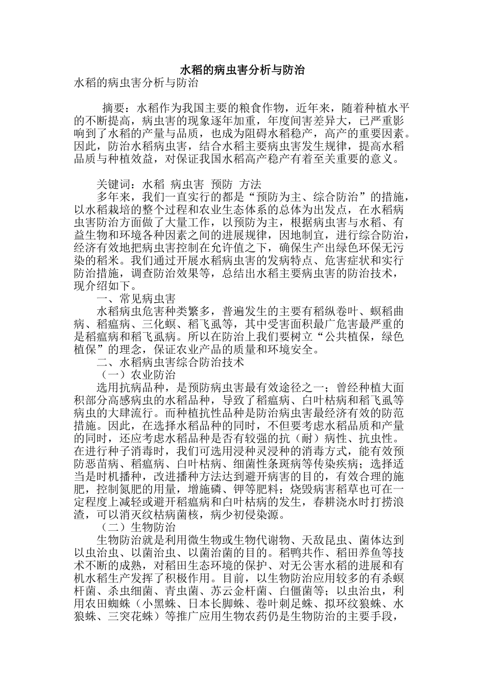 水稻的病虫害分析与防治_第1页