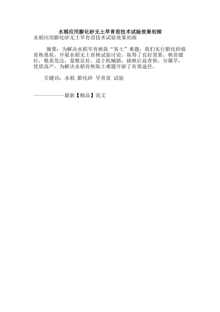 水稻应用膨化砂无土旱育苗技术试验效果初探