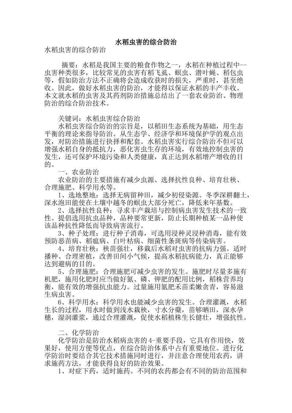 水稻虫害的综合防治_第1页