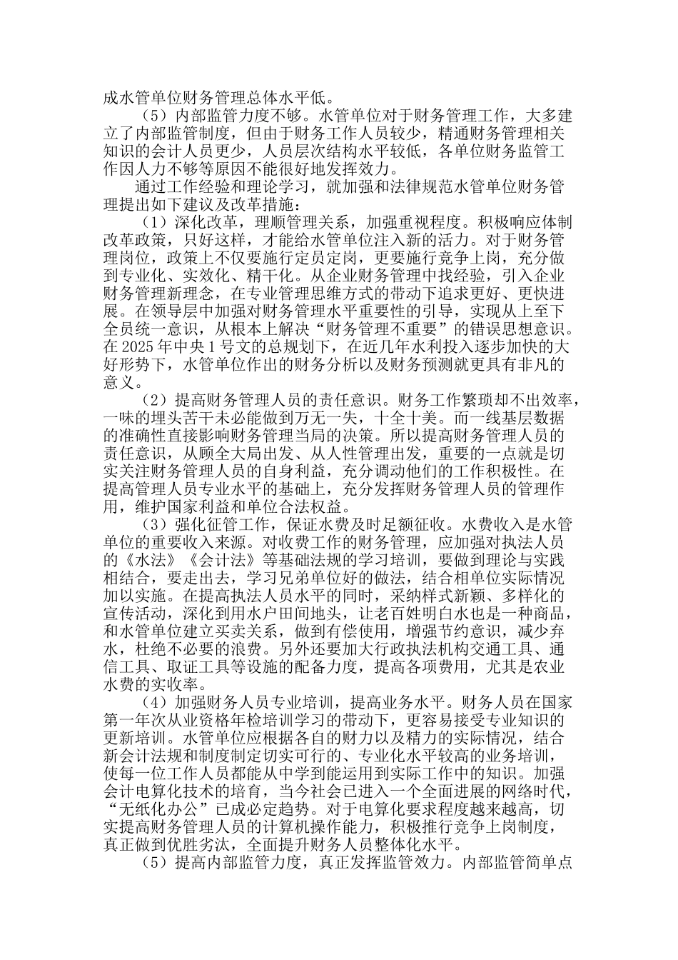 水管单位财务管理分析_第2页