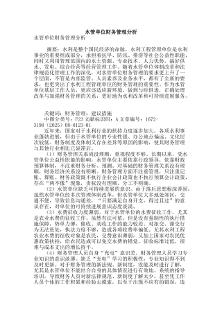 水管单位财务管理分析
