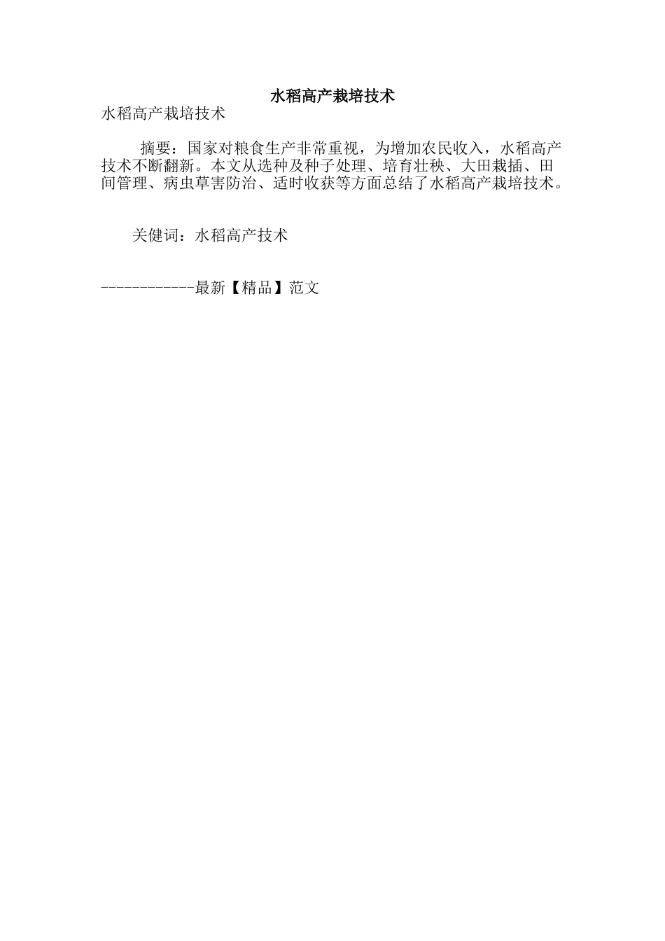 水稻高产栽培技术_第1页