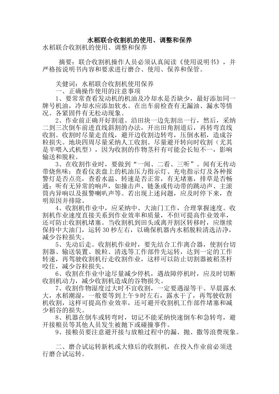 水稻联合收割机的使用、调整和保养_第1页