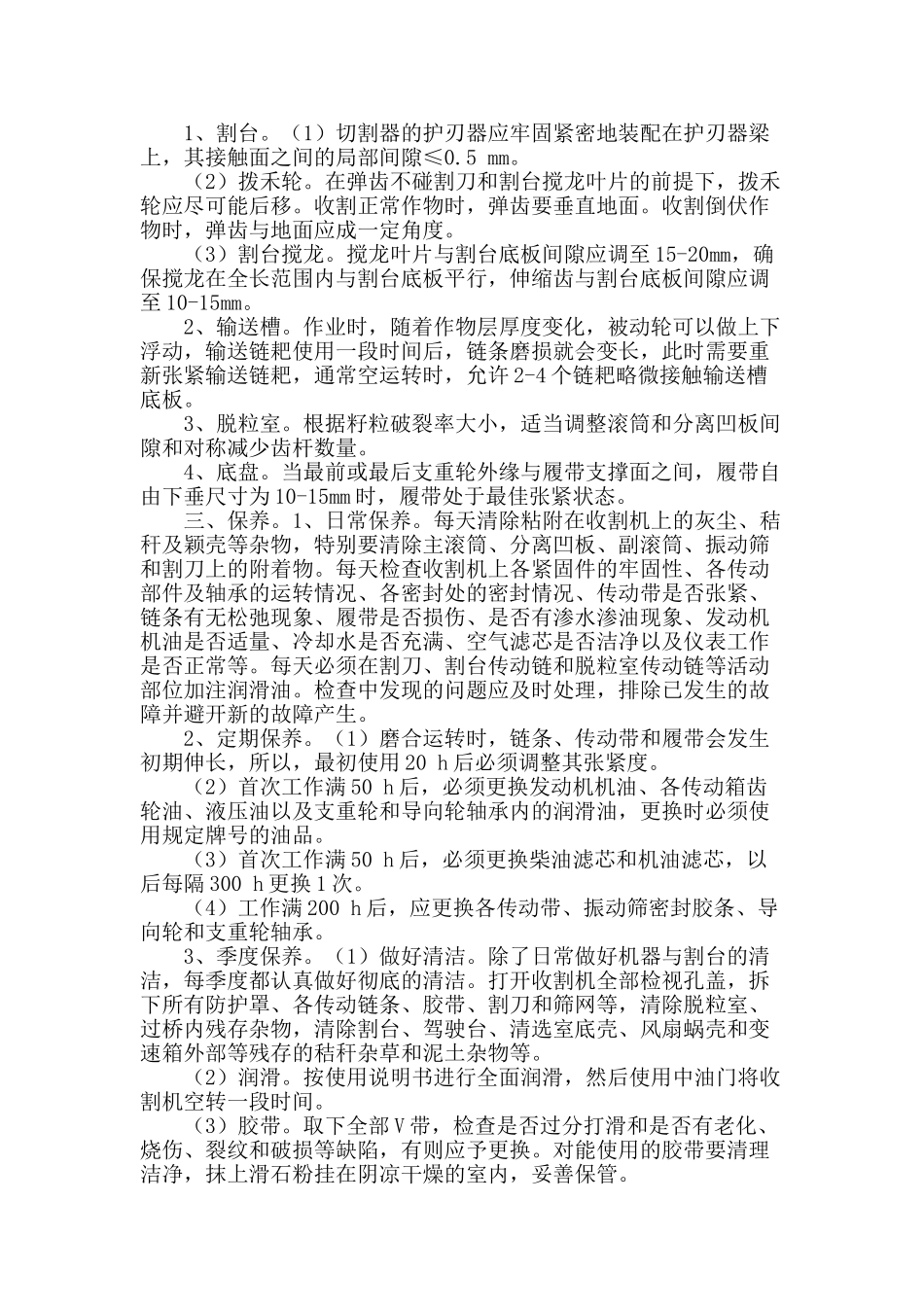 水稻联合收割机的使用、调整和保养_第2页