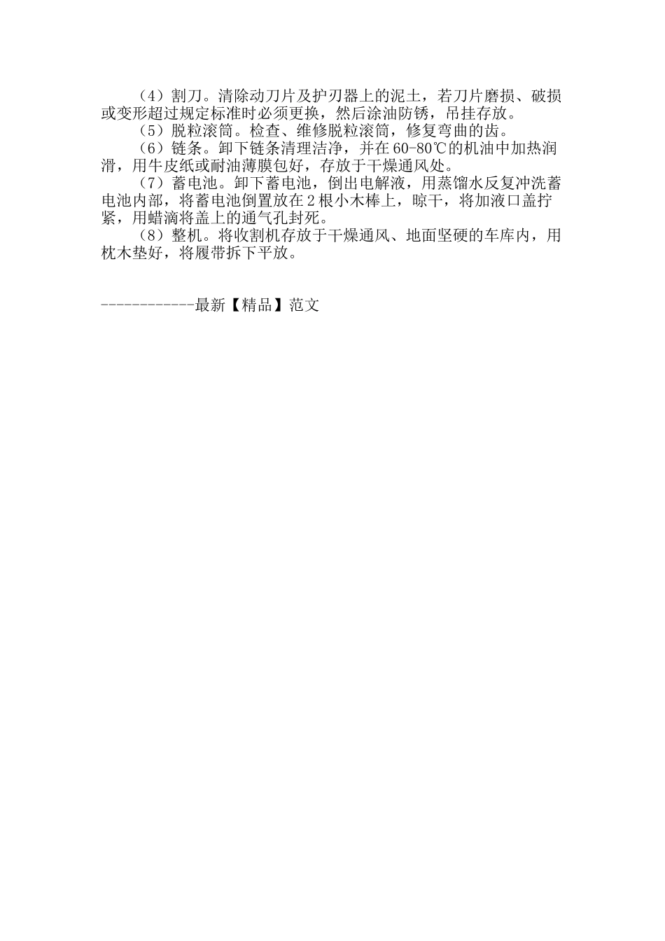 水稻联合收割机的使用、调整和保养_第3页