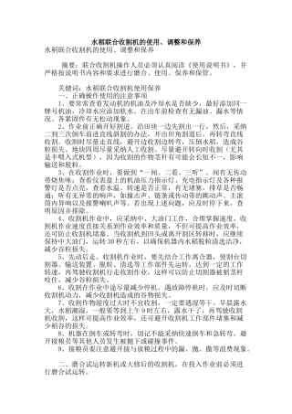 水稻联合收割机的使用、调整和保养