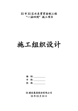 水系贯通控制工程闸涵施工组织设计