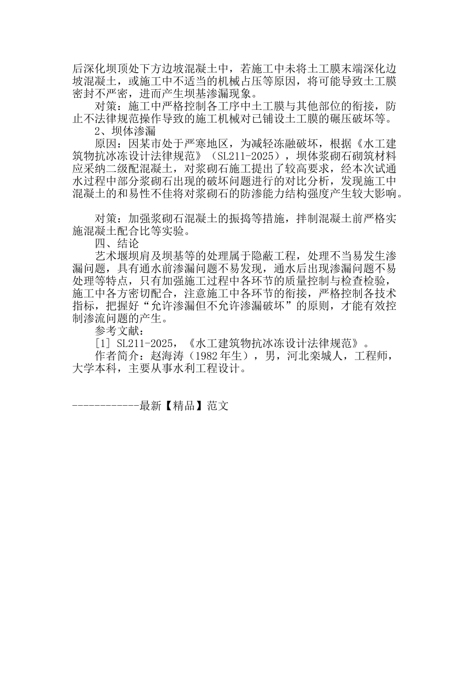 水系工程建设中艺术堰渗透破坏类型与对策_第3页