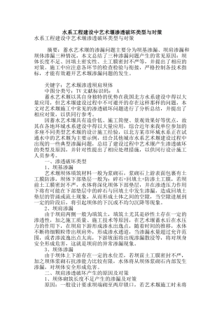 水系工程建设中艺术堰渗透破坏类型与对策