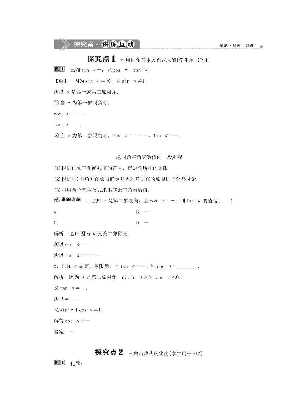 高中数学 第一章 基本初等函数（Ⅱ） 1.2.3 同角三角函数的基本关系式学案 新人教B版必修4-新人教B版高一必修4数学学案_第2页