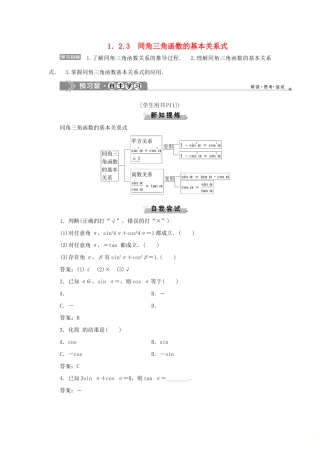 高中数学 第一章 基本初等函数（Ⅱ） 1.2.3 同角三角函数的基本关系式学案 新人教B版必修4-新人教B版高一必修4数学学案