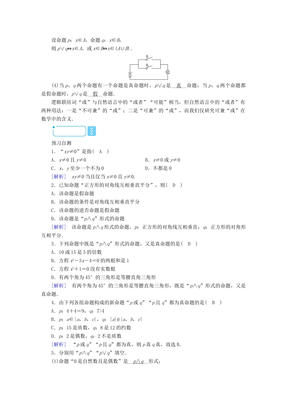 高中数学 第一章 常用逻辑用语 1.3.1 且（and） 1.3.2 或（or）学案（含解析）新人教A版选修1-1-新人教A版高二选修1-1数学学案_第2页