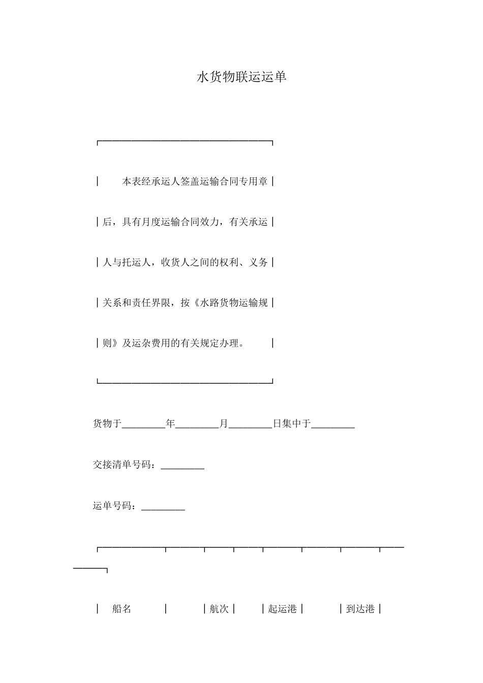 水货物联运运单_第1页