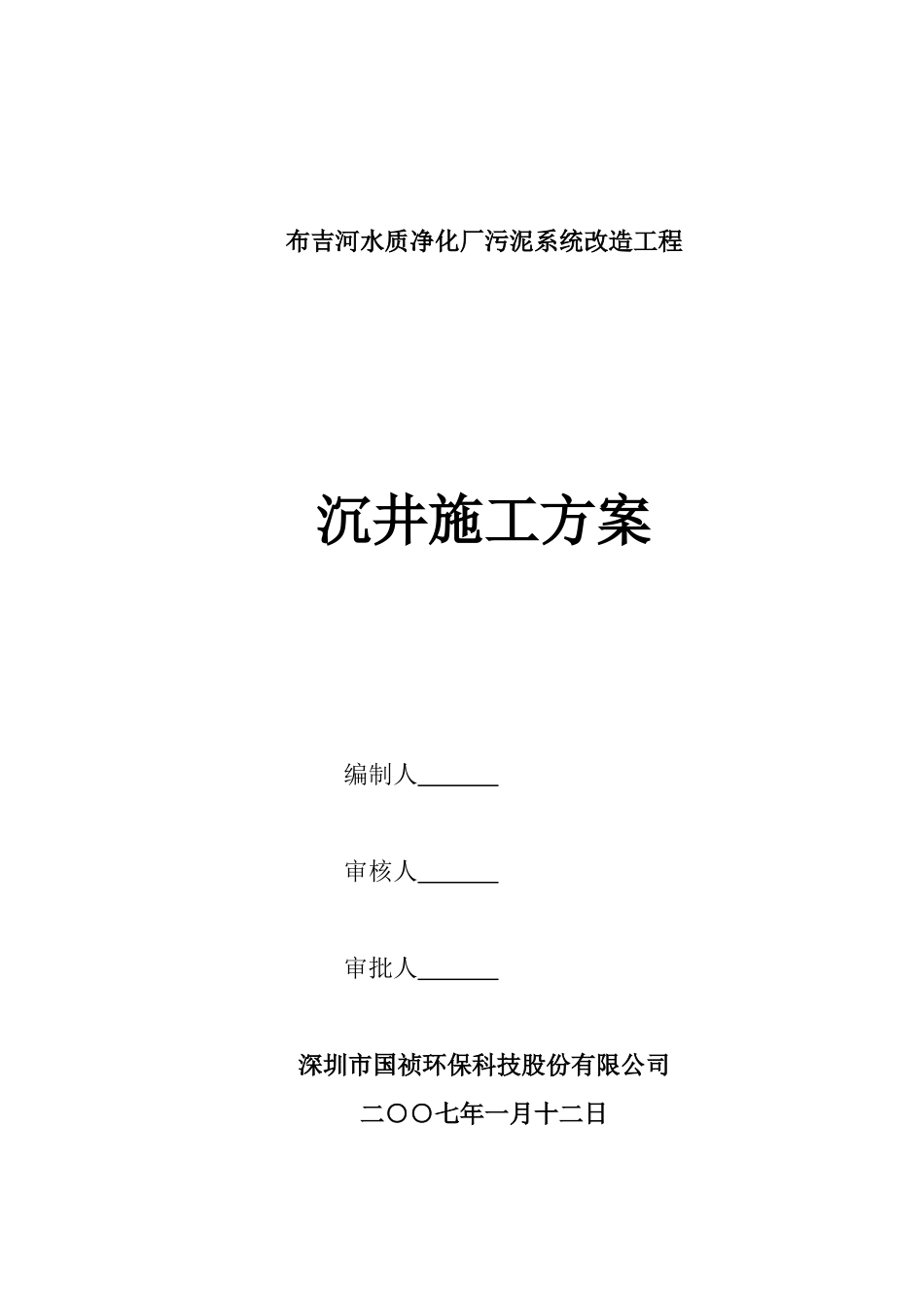 水质净化厂污泥系统改造工程沉井施工方案_第1页