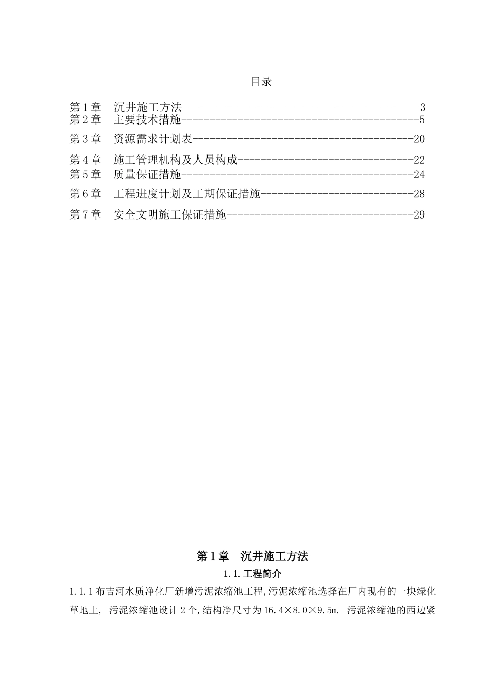 水质净化厂污泥系统改造工程沉井施工方案_第2页