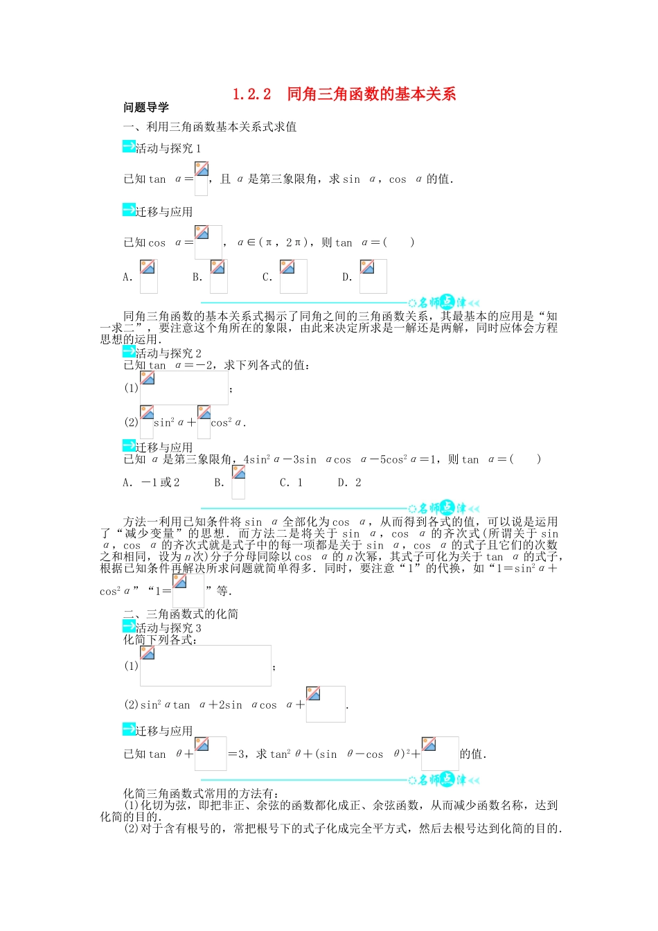 高中数学 第一章 三角函数 1.2 任意角的三角函数 1.2.2 同角三角函数的基本关系问题导学案 新人教A版必修4-新人教A版高一必修4数学学案_第1页