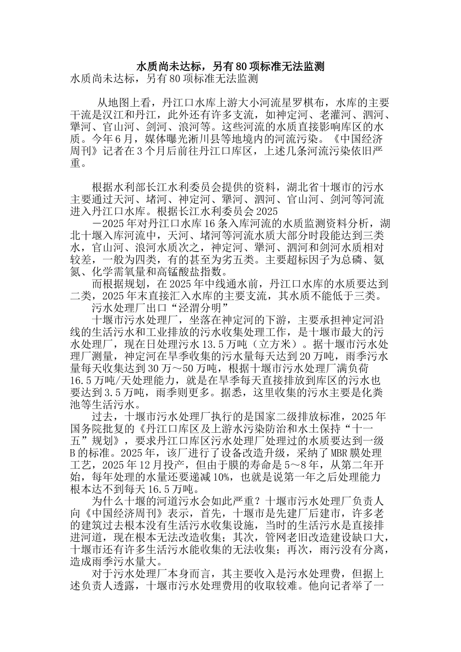 水质尚未达标-另有80项标准无法监测_第1页