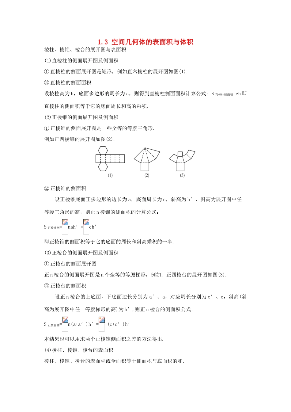高中数学 第一章 立体几何初步 1.3 空间几何体的表面积与体积素材 苏教版必修2-苏教版高一必修2数学素材_第1页