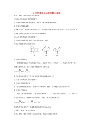 高中数学 第一章 立体几何初步 1.3 空间几何体的表面积与体积素材 苏教版必修2-苏教版高一必修2数学素材