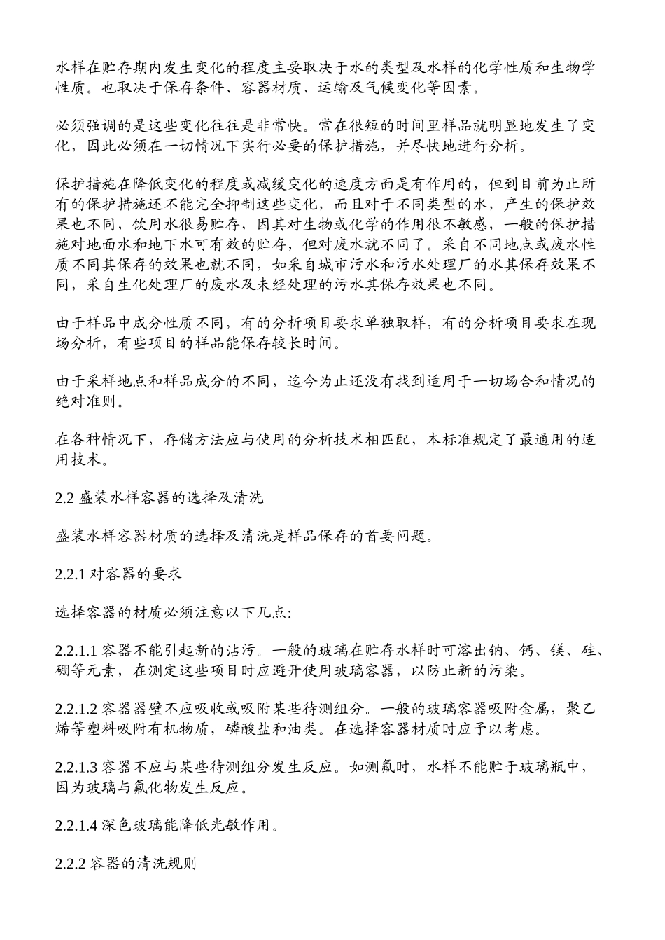 水质采样样品的保存和管理技术规定_第2页