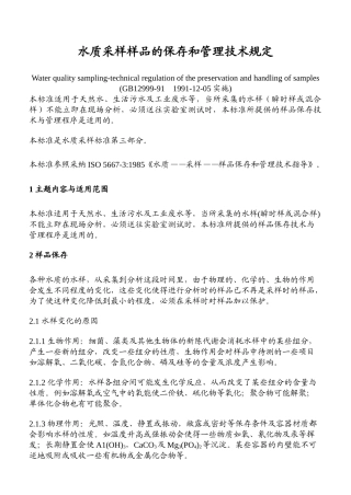 水质采样样品的保存和管理技术规定