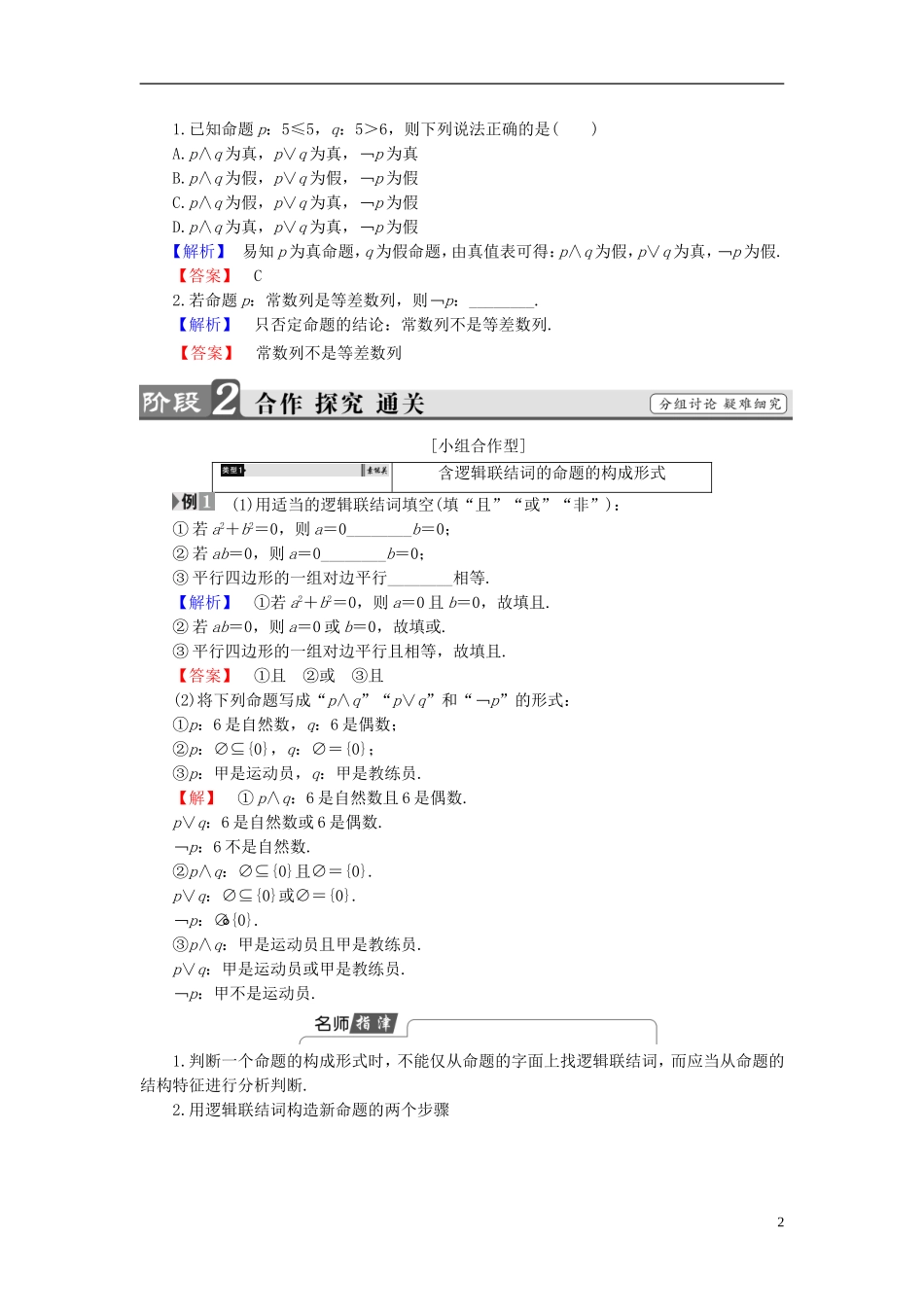高中数学 第一章 常用逻辑用语 1.3.1 且（and）1.3.2 或（or）1.3.3 非（not）学案 新人教A版选修1-1-新人教A版高二选修1-1数学学案_第2页