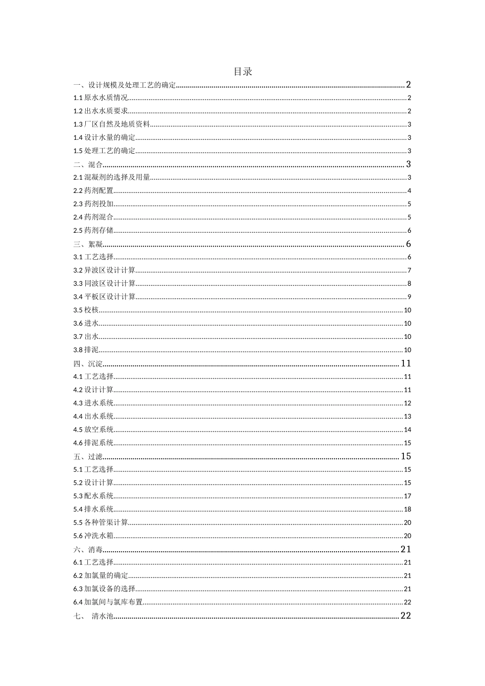 水质工程学课程设计说明书_第1页