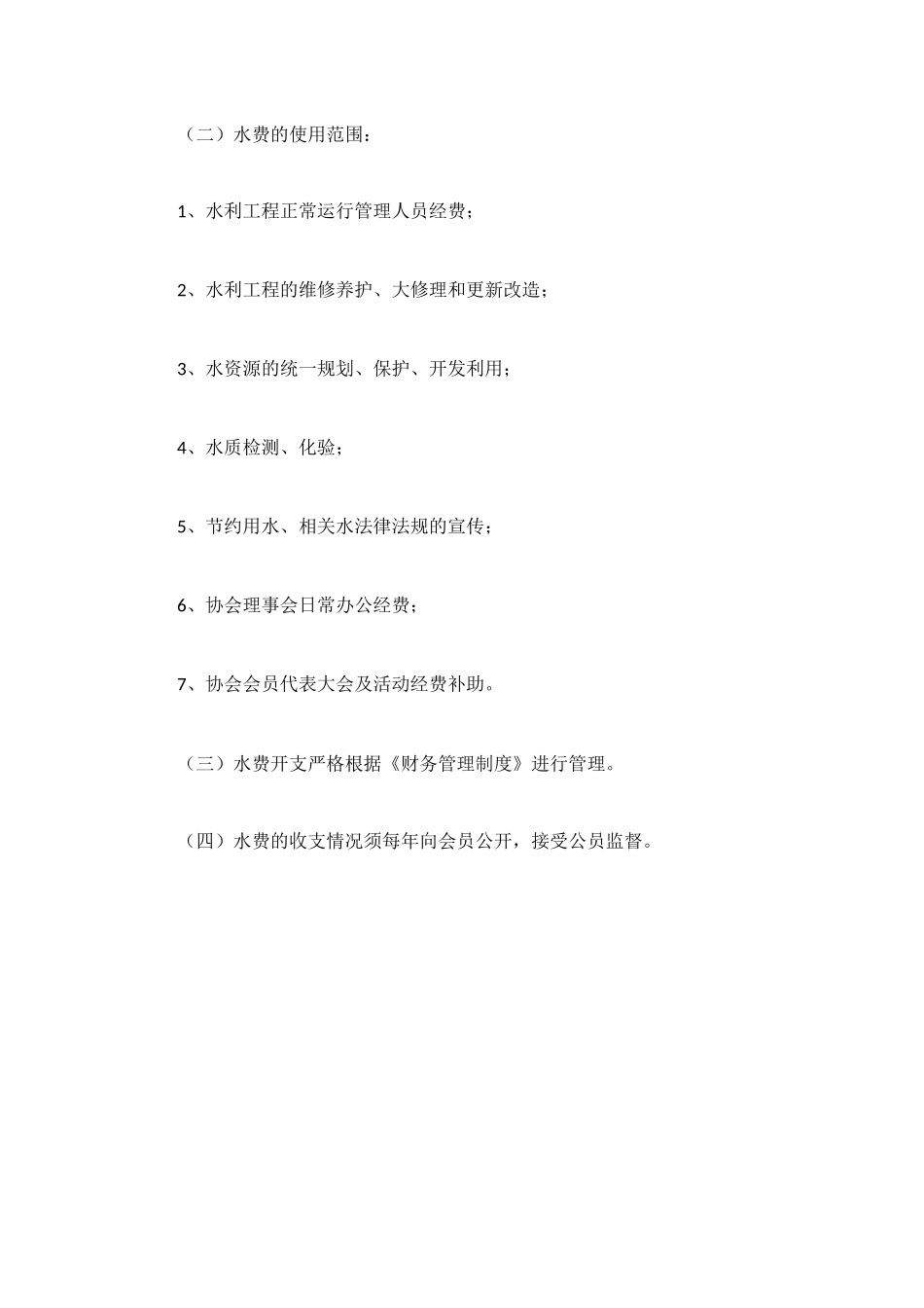 水费征收管理制度范文_第2页