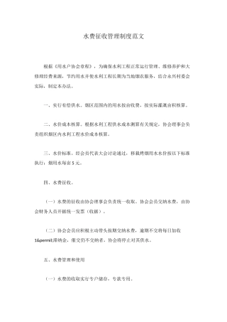 水费征收管理制度范文