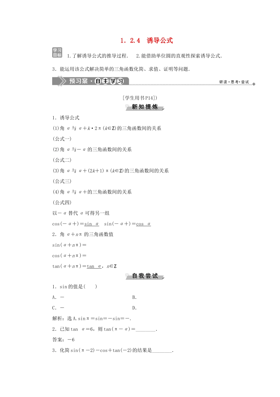 高中数学 第一章 基本初等函数（Ⅱ） 1.2.4 诱导公式学案 新人教B版必修4-新人教B版高一必修4数学学案_第1页