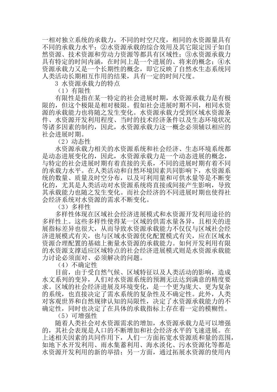 水资源承载力概述_第2页