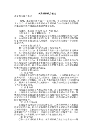 水资源承载力概述