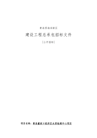 水质检测中心项目工程总承包招标文件