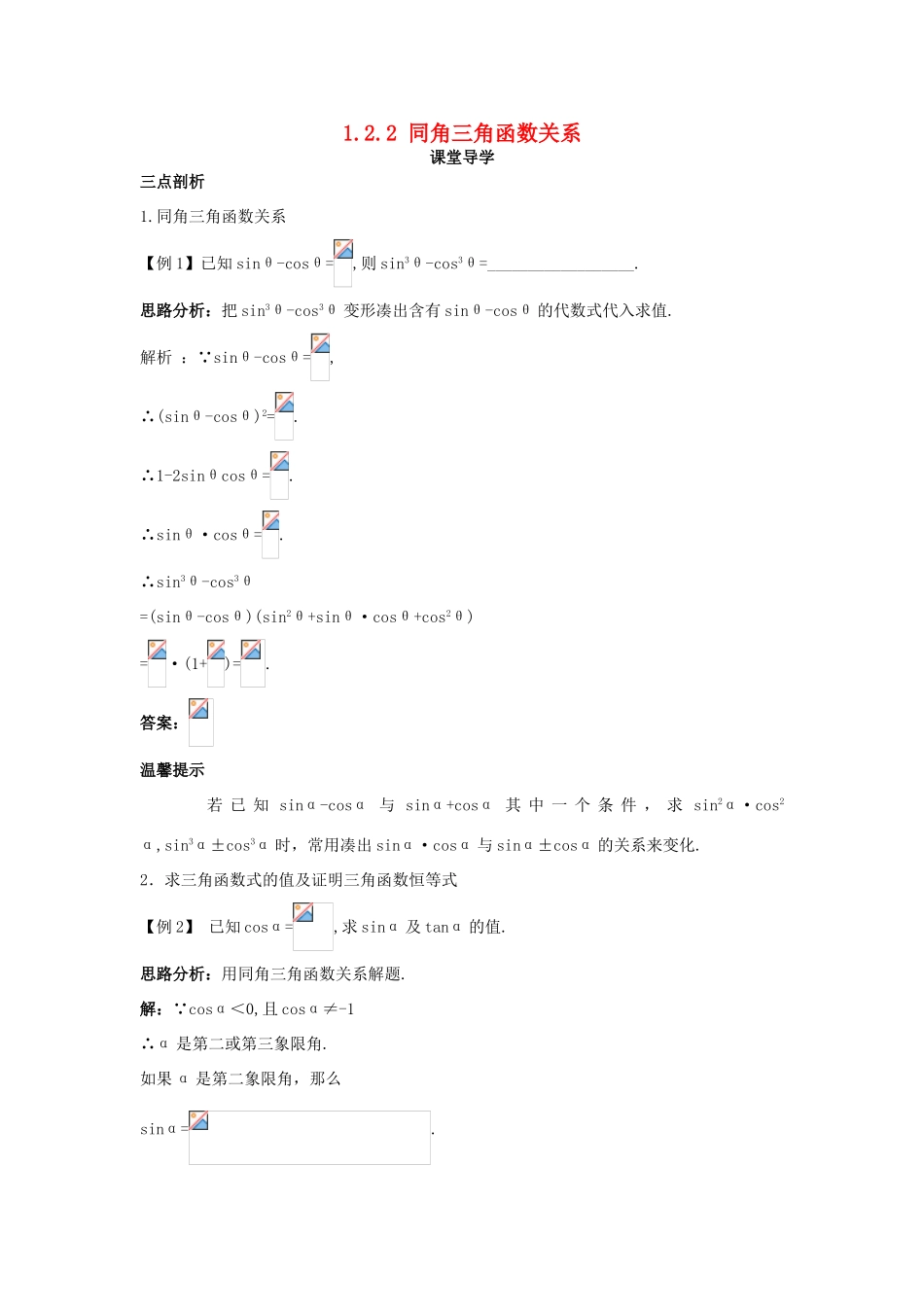 高中数学 第一章 三角函数 1.2 任意角的三角函数 1.2.2 同角三角函数关系导学案 苏教版必修4-苏教版高一必修4数学学案_第1页